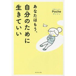 ヨドバシ.com - あなたはもう、自分のために生きていい [単行本] 通販