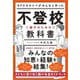NPOカタリバがみんなと作った不登校―親子のための教科書 [単行本]