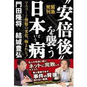 "安倍後"を襲う日本という病―マスコミと警察の劣化、極まれり! [単行本]