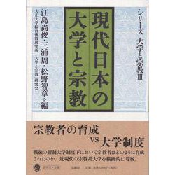 現代日本の大学と宗教(シリーズ大学と宗教〈3〉) [全集叢書]