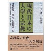 現代日本の大学と宗教(シリーズ大学と宗教〈3〉) [全集叢書]