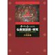 チベットにおける仏教説話図の研究 [単行本]