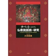チベットにおける仏教説話図の研究 [単行本]
