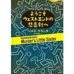 ようこそウェストエンドの悲喜劇へ(論創海外ミステリ) [単行本]