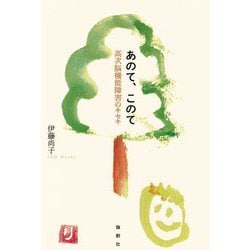 あのて、このて―高次脳機能障害のキセキ [単行本]