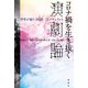 コロナ禍を生き抜く演劇論―学生が見た2020/22ドキュメント [単行本]
