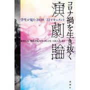 コロナ禍を生き抜く演劇論―学生が見た2020/22ドキュメント [単行本]