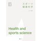 スポーツ健康科学(みらいスポーツライブラリー) [単行本]