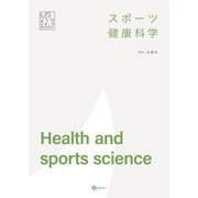 スポーツ健康科学(みらいスポーツライブラリー) [単行本]