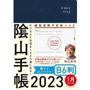 ビジネスと生活を100%楽しめる！ 陰山手帳2023　B6判 [単行本]