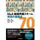 M&A・組織再編スキーム発想の着眼点70 改訂版 [単行本]