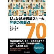 M&A・組織再編スキーム発想の着眼点70 改訂版 [単行本]