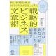 朝日新聞記者がMITのMBAで仕上げた戦略的ビジネス文章術(BOW BOOKS) [単行本]