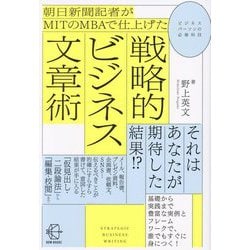 ヨドバシ.com - 朝日新聞記者がMITのMBAで仕上げた戦略的ビジネス文章