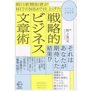 朝日新聞記者がMITのMBAで仕上げた戦略的ビジネス文章術(BOW BOOKS) [単行本]