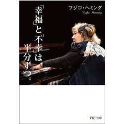 「幸福」と「不幸」は半分ずつ。(PHP文庫) [文庫]