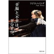 「幸福」と「不幸」は半分ずつ。(PHP文庫) [文庫]