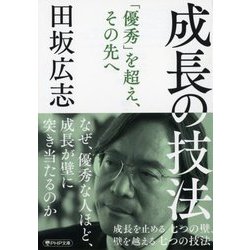 成長の技法―成長を止める七つの壁、壁を越える七つの技法(PHP文庫) [文庫]