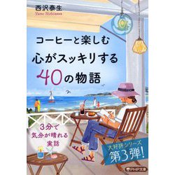 コーヒーと楽しむ心がスッキリする40の物語(PHP文庫) [文庫]