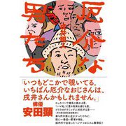 厄介な男たち [単行本]