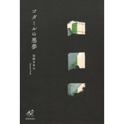 歌集 ゴダールの悪夢(ユニヴェール) [単行本]