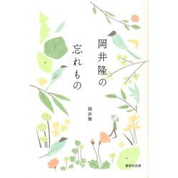岡井隆の忘れもの [単行本]