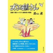 おり鶴さん―漫画で描きつづけた被爆者の戦後 [単行本]