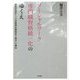 ソーシャルワーク専門職資格統一化のゆくえ―相模原事件と「日本精神保健福祉士協会」の動向 [単行本]