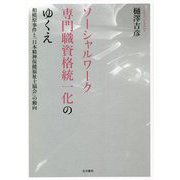 ソーシャルワーク専門職資格統一化のゆくえ―相模原事件と「日本精神保健福祉士協会」の動向 [単行本]