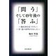 「問う」そして49年後の「答ふ」―絶対善を見つけた 善・悪の基準が分かった [単行本]