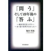 「問う」そして49年後の「答ふ」―絶対善を見つけた 善・悪の基準が分かった [単行本]