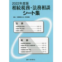 相続税務・法務相談シート集〈2022年度版〉 [単行本]