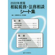 相続税務・法務相談シート集〈2022年度版〉 [単行本]