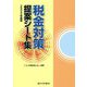 税金対策提案シート集〈2022年度版〉 [単行本]