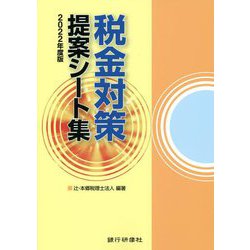 税金対策提案シート集〈2022年度版〉 [単行本]