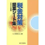 税金対策提案シート集〈2022年度版〉 [単行本]