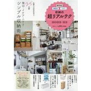 無印良品・IKEA・ニトリ収納の超リアルテク 2022-23（晋遊舎ムック） [ムックその他]
