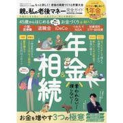 親と私の老後マネー完全ガイド（100％ムックシリーズ） [ムックその他]