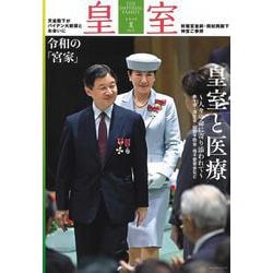 皇室 THE IMPERIAL FAMILY 令和4年夏 第95号（お台場） [ムックその他]
