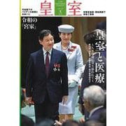 皇室 THE IMPERIAL FAMILY 令和4年夏 第95号（お台場） [ムックその他]