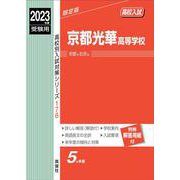 京都光華高等学校 2023年度受験用（高校別入試対策シリーズ） [全集叢書]