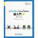 Interface Linux System超入門〈L8〉オフィス編 [単行本]
