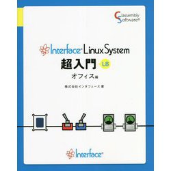 Interface Linux System超入門〈L8〉オフィス編 [単行本]