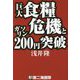 巨大食糧危機とガソリン200円突破 [単行本]