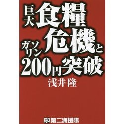 巨大食糧危機とガソリン200円突破 [単行本]