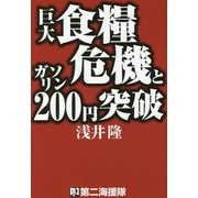 巨大食糧危機とガソリン200円突破 [単行本]
