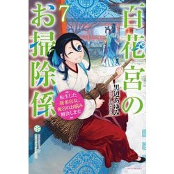 百花宮のお掃除係〈7〉―転生した新米宮女、後宮のお悩み解決します。(カドカワBOOKS) [単行本]
