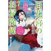百花宮のお掃除係〈7〉―転生した新米宮女、後宮のお悩み解決します。短編小説小冊子付き特装版(カドカワBOOKS) [単行本]