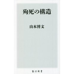殉死の構造(角川新書) [新書]