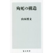 殉死の構造(角川新書) [新書]